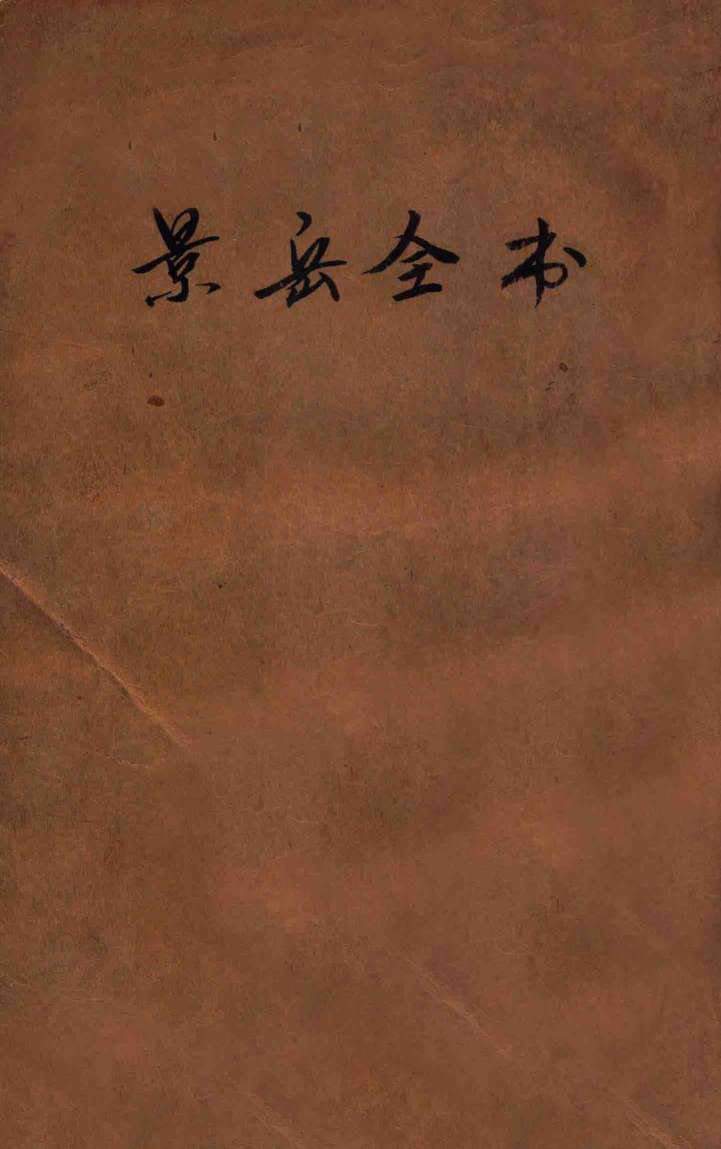 景岳全书  卷19-39